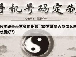 六煞婚|化解六煞最有效方法 三大改善方式揭秘！